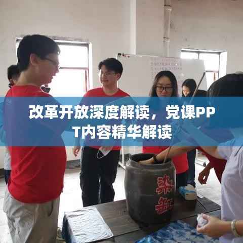 改革开放深度解读，党课PPT内容精华解读