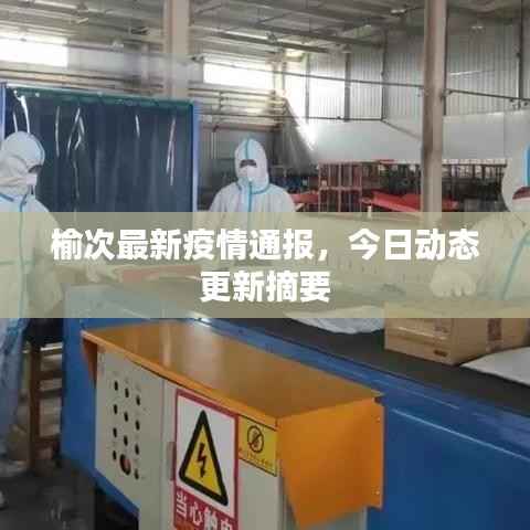 榆次最新疫情通报,今日动态更新摘要