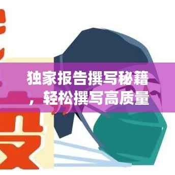 独家报告撰写秘籍，轻松撰写高质量文章吸引百度收录！