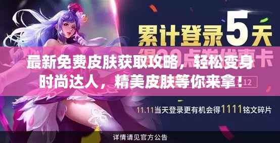 最新免费皮肤获取攻略,轻松变身时尚达人,精美皮肤等你来拿!