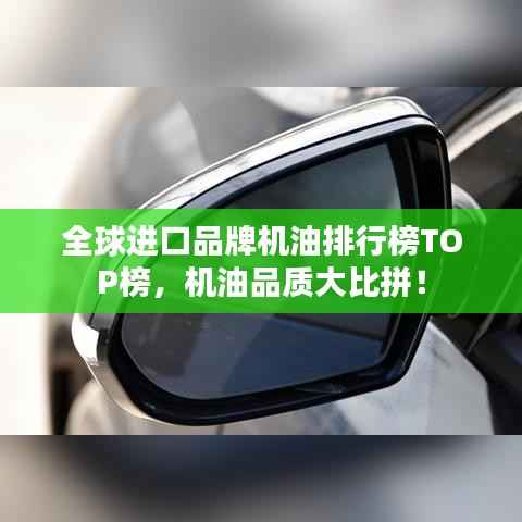 全球进口品牌机油排行榜TOP榜,机油品质大比拼!