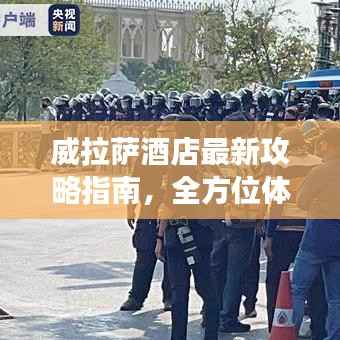 威拉萨酒店最新攻略指南,全方位体验奢华之旅