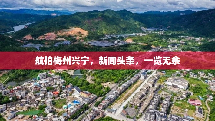 航拍梅州兴宁,新闻头条,一览无余