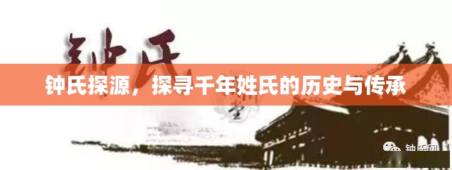 钟氏探源,探寻千年姓氏的历史与传承