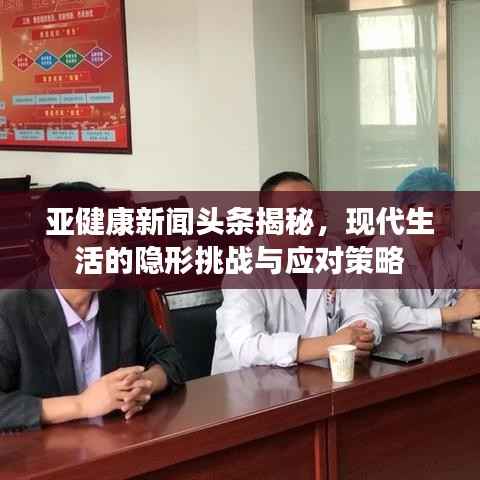 亚健康新闻头条揭秘,现代生活的隐形挑战与应对策略
