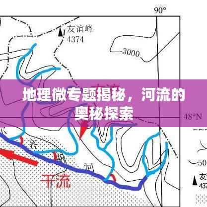 地理微专题揭秘,河流的奥秘探索
