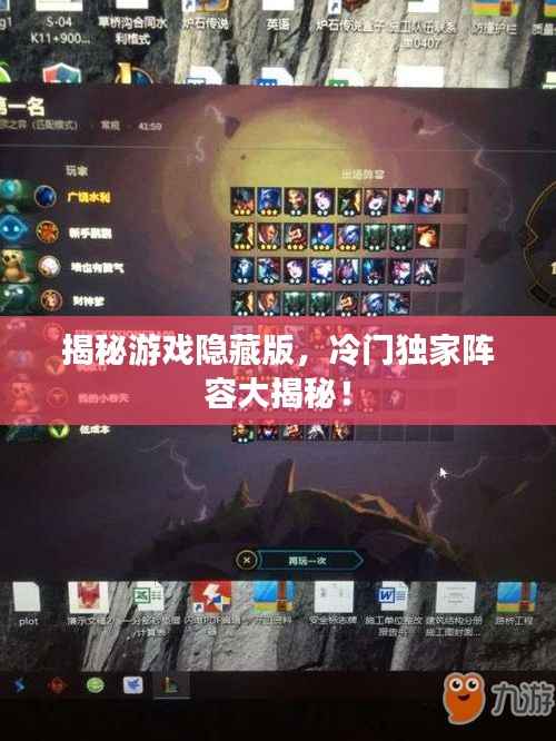 揭秘游戏隐藏版,冷门独家阵容大揭秘!