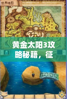 黄金太阳3攻略秘籍,征服未知世界的终极指南