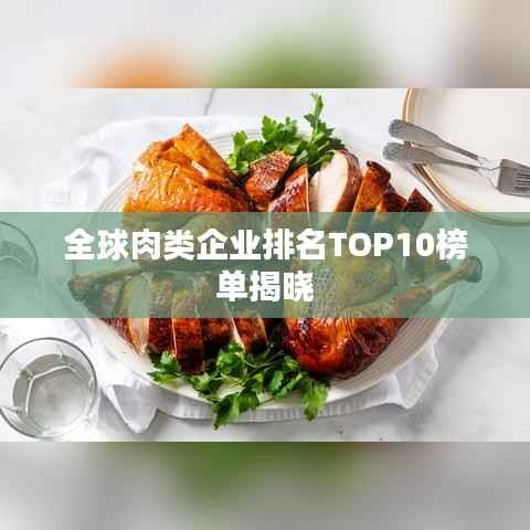 全球肉类企业排名TOP10榜单揭晓