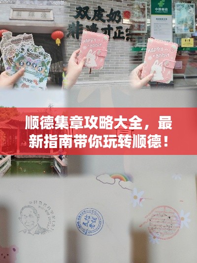 顺德集章攻略大全,最新指南带你玩转顺德!