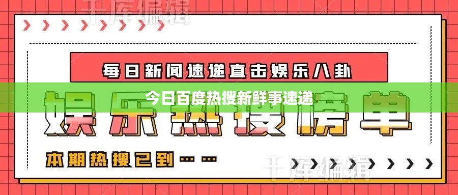今日百度热搜新鲜事速递