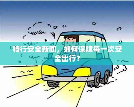 骑行安全新闻,如何保障每一次安全出行?