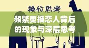 频繁更换恋人背后的现象与深层思考