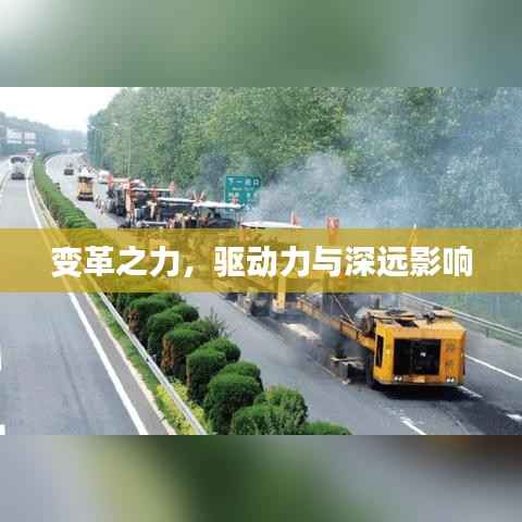 变革之力,驱动力与深远影响