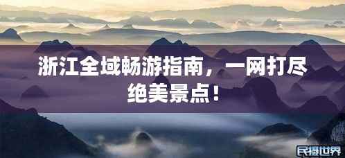 浙江全域畅游指南,一网打尽绝美景点!
