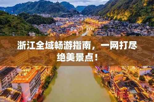 浙江全域畅游指南,一网打尽绝美景点!