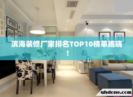滨海装修厂家排名TOP10榜单揭晓!