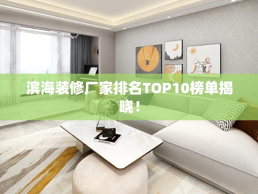 滨海装修厂家排名TOP10榜单揭晓!