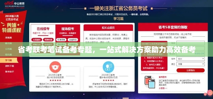 省考联考笔试备考专题,一站式解决方案助力高效备考
