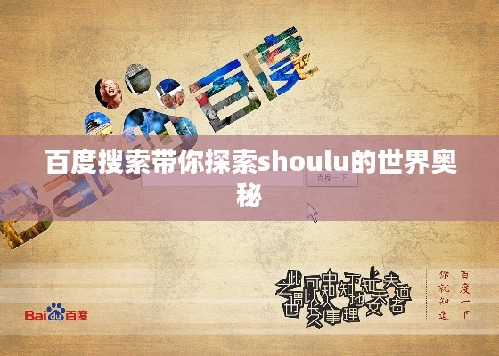 百度搜索带你探索shoulu的世界奥秘
