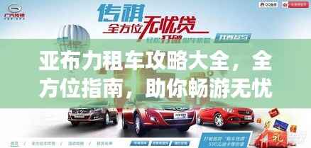 亚布力租车攻略大全,全方位指南,助你畅游无忧!