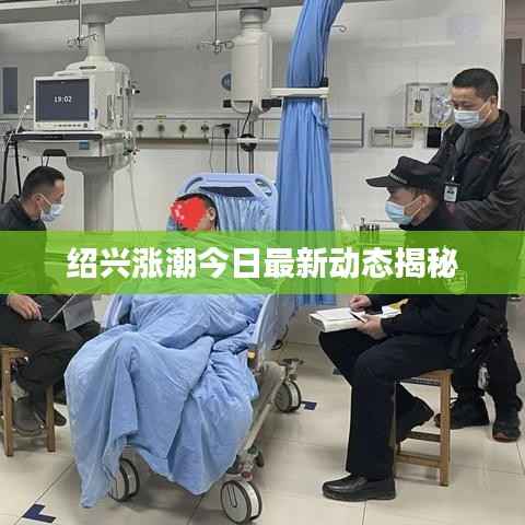 绍兴涨潮今日最新动态揭秘