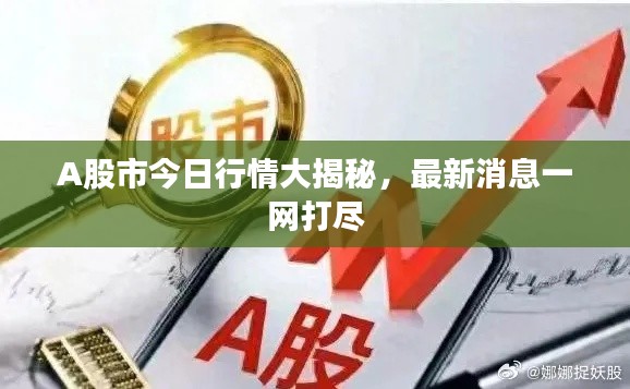 A股市今日行情大揭秘,最新消息一网打尽