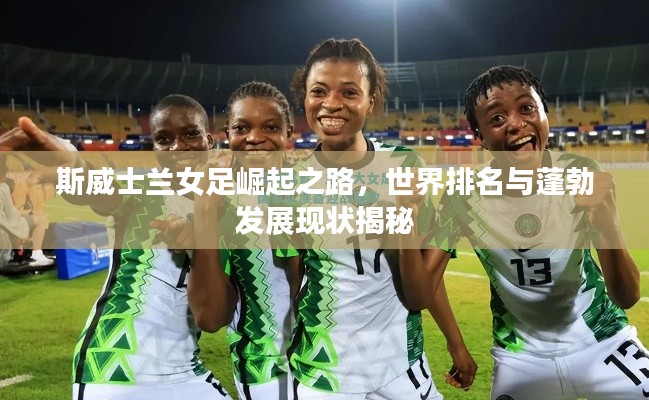斯威士兰女足崛起之路,世界排名与蓬勃发展现状揭秘