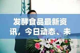 发酵食品最新资讯，今日动态、未来展望及行业前沿趋势解析