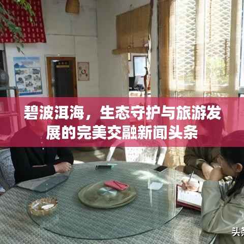 碧波洱海,生态守护与旅游发展的完美交融新闻头条