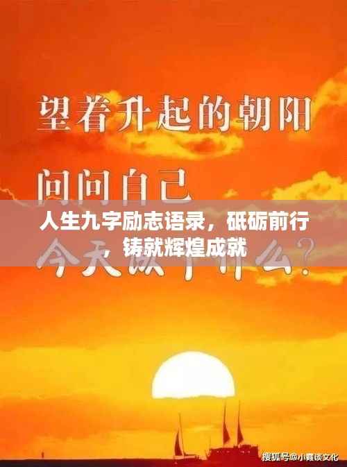 人生九字励志语录,砥砺前行,铸就辉煌成就