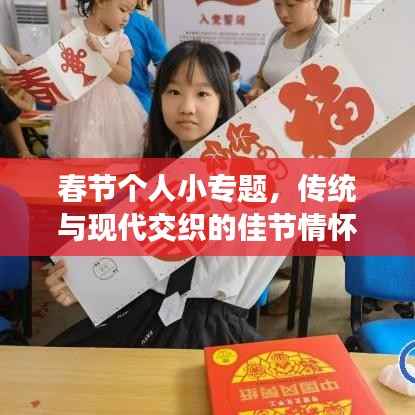 春节个人小专题,传统与现代交织的佳节情怀深度解读
