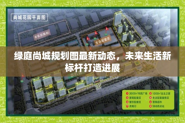 绿庭尚城规划图最新动态,未来生活新标杆打造进展