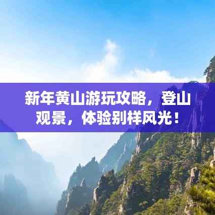 新年黄山游玩攻略,登山观景,体验别样风光!