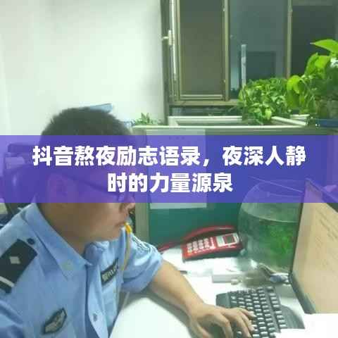 抖音熬夜励志语录,夜深人静时的力量源泉