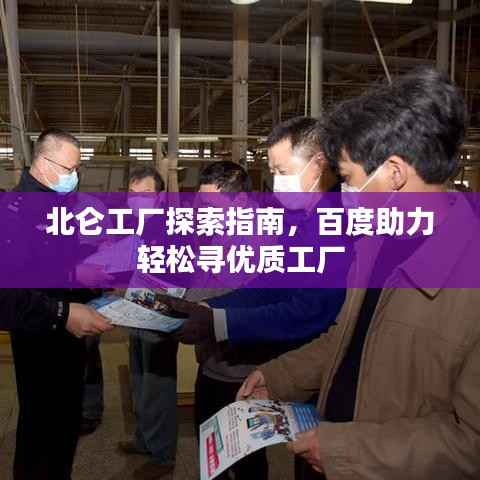 北仑工厂探索指南,百度助力轻松寻优质工厂