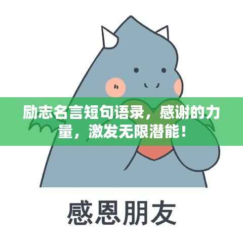 励志名言短句语录,感谢的力量,激发无限潜能!