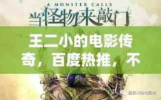 王二小的电影传奇,百度热推,不容错过!