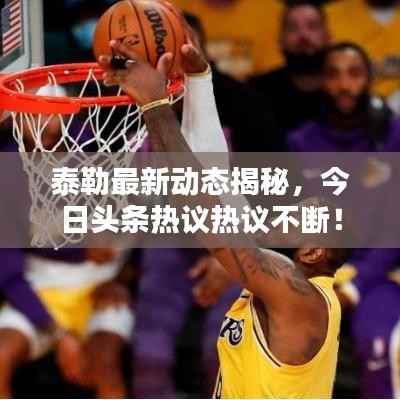 泰勒最新动态揭秘，今日头条热议热议不断！