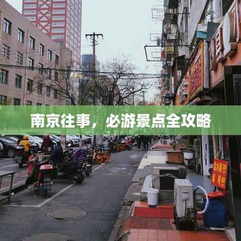 南京往事,必游景点全攻略