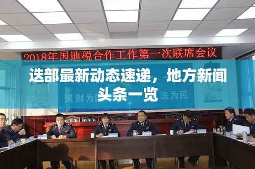 迭部最新动态速递,地方新闻头条一览