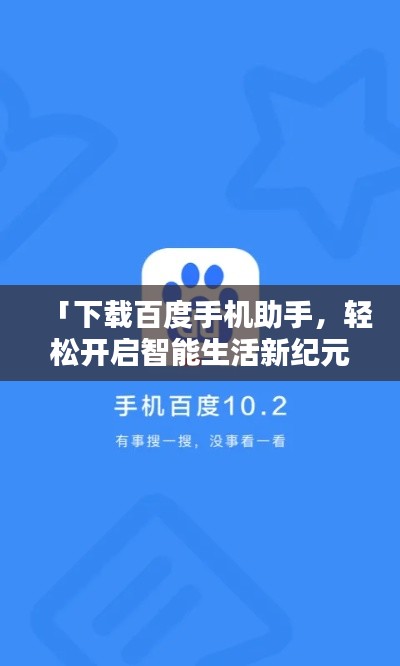 「下载百度手机助手,轻松开启智能生活新纪元!」