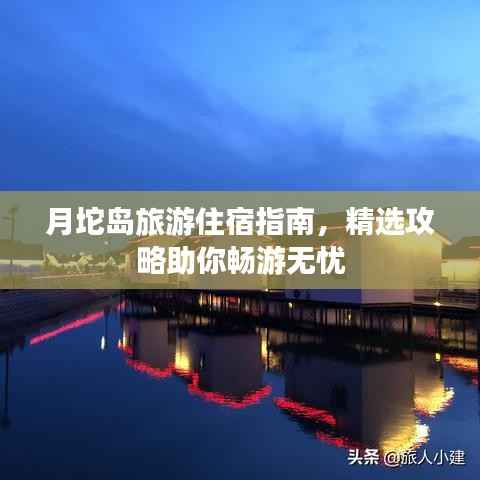 月坨岛旅游住宿指南,精选攻略助你畅游无忧