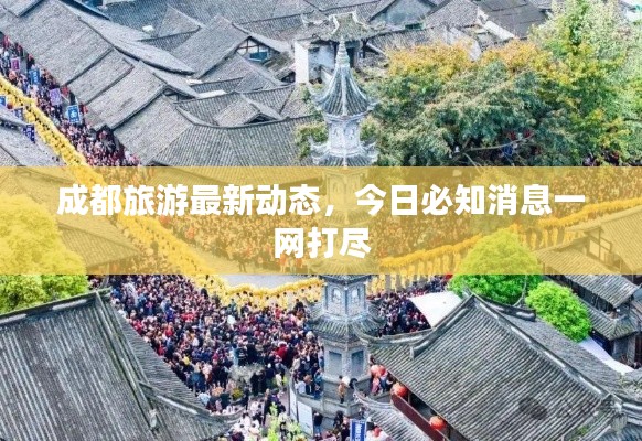 成都旅游最新动态，今日必知消息一网打尽
