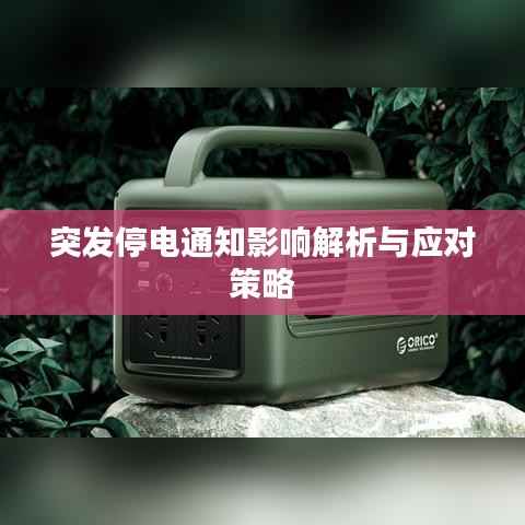 突发停电通知影响解析与应对策略
