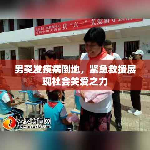 男突发疾病倒地,紧急救援展现社会关爱之力