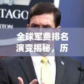 全球军费排名演变揭秘,历年变化与趋势分析