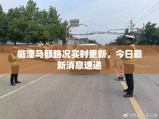 临潼马额路况实时更新,今日最新消息速递