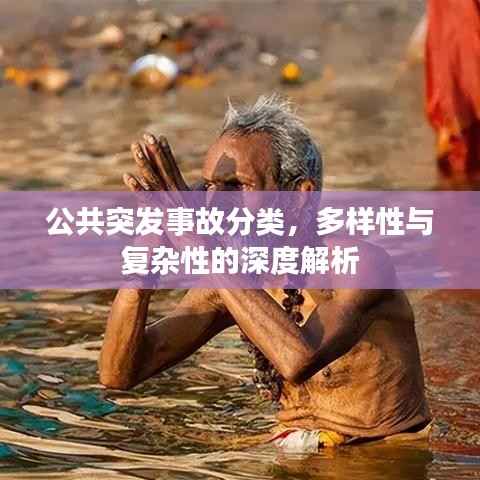 公共突发事故分类,多样性与复杂性的深度解析