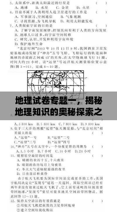 地理试卷专题一,揭秘地理知识的奥秘探索之旅